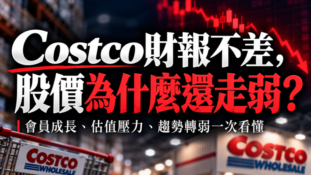 Costco財報不差，股價為什麼還走弱？看懂COST下一階段