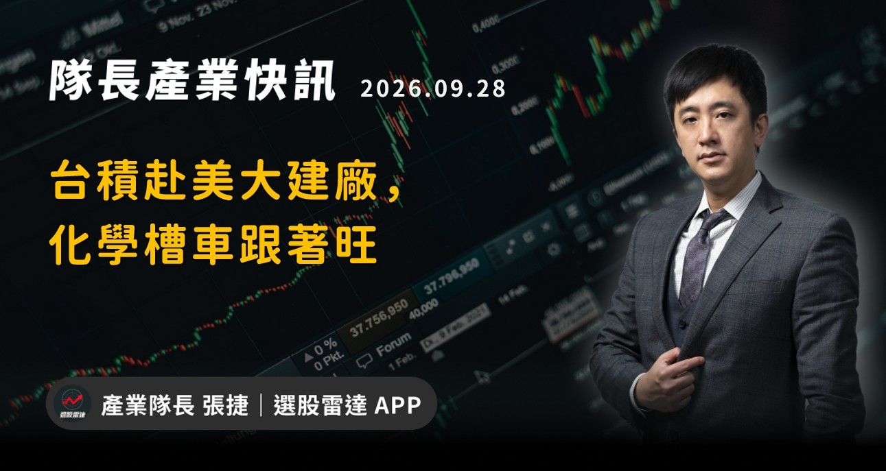 【產業戰隊】台積赴美大建廠，化學槽車跟著旺