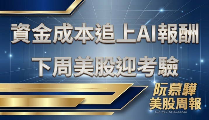 【美股宏觀週報】當資金成本追AI報酬：下週美股的關鍵考驗