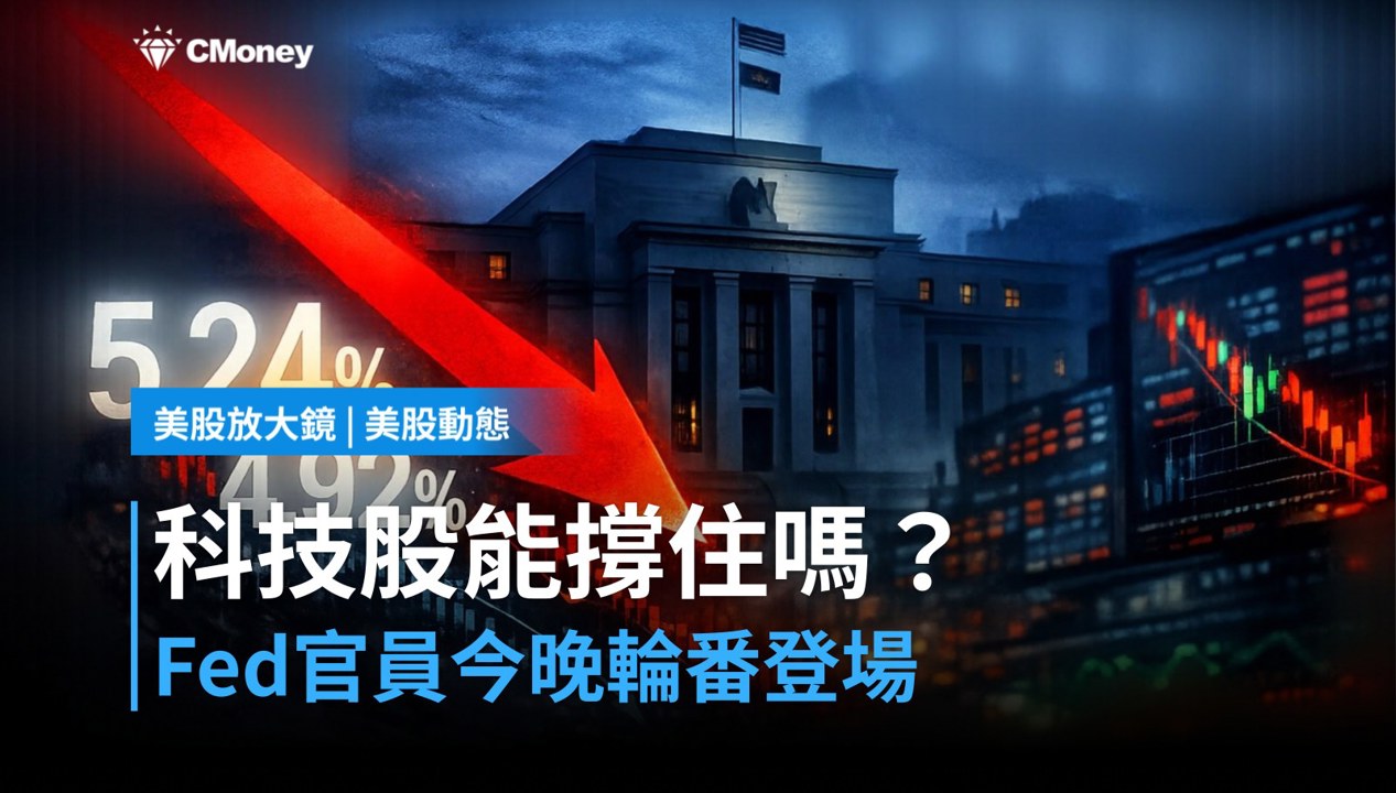 【美股盤前】Fed官員今晚輪番登場，科技股還能撐住估值嗎？（2026.09.29）