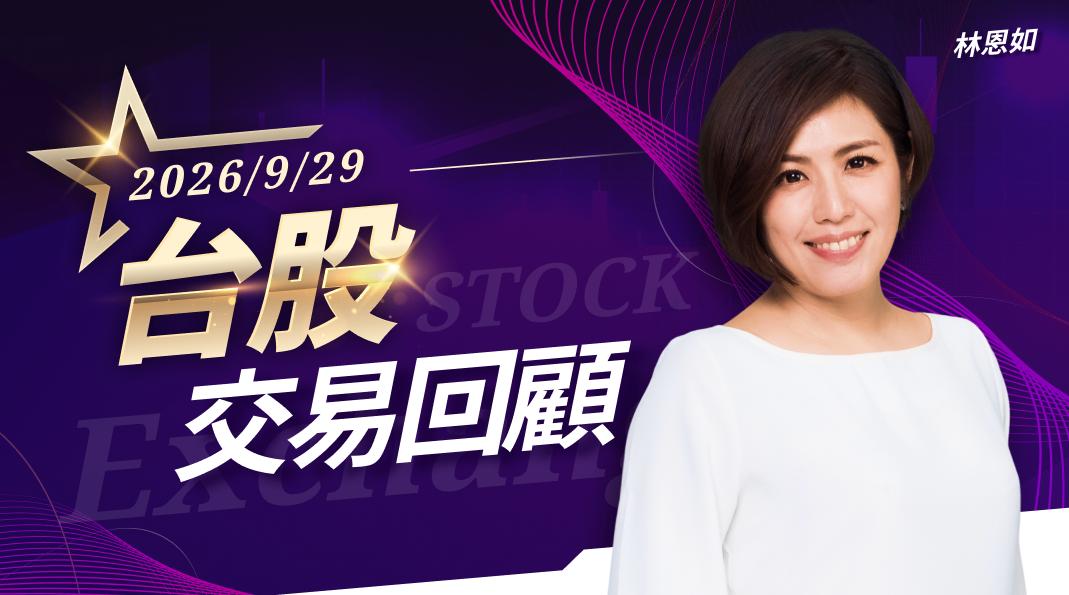 9/29台股交易回顧｜景碩(3189)漲勢驚人