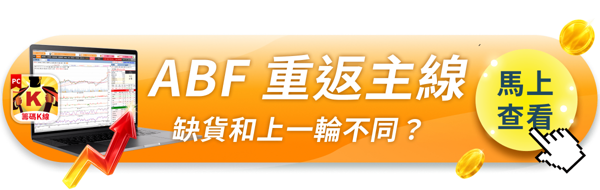 ABF 重返 AI 主線，這次缺貨和上一輪不同？