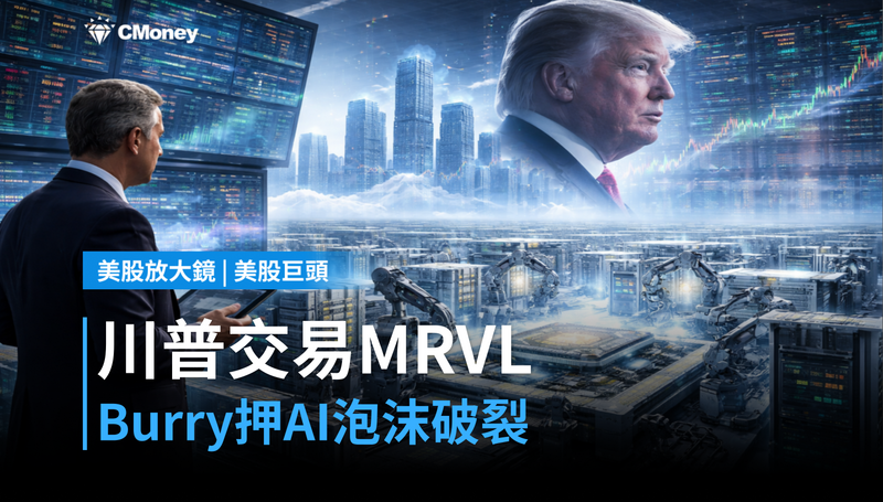 【美股巨頭】川普親自交易MRVL，Burry卻押注AI泡沫破裂？