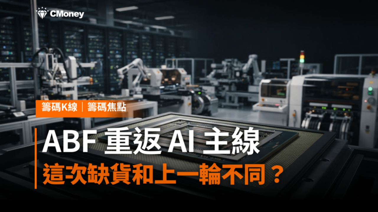 ABF 重返 AI 主線，這次缺貨和上一輪不同？