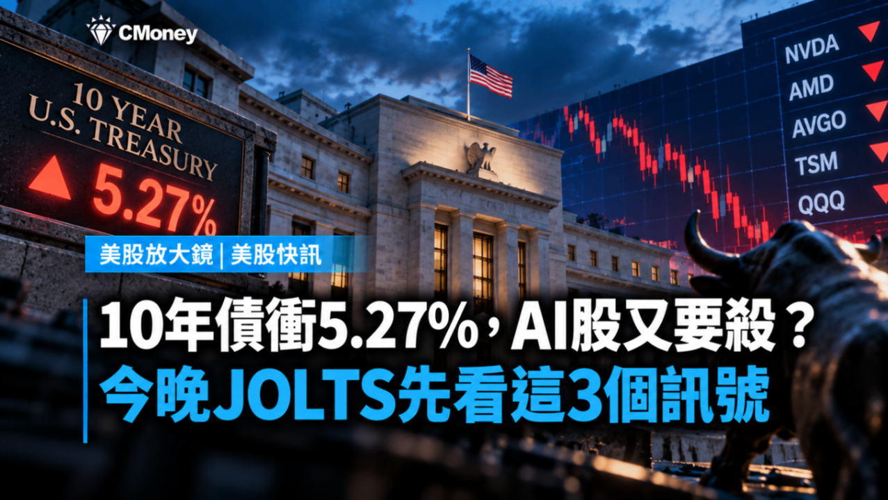 10年債衝5.27％，AI股又要殺？今晚JOLTS先看這3個訊號