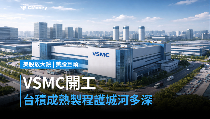 【美股巨頭】VSMC新廠開工,台積電的成熟製程護城河還剩多深?