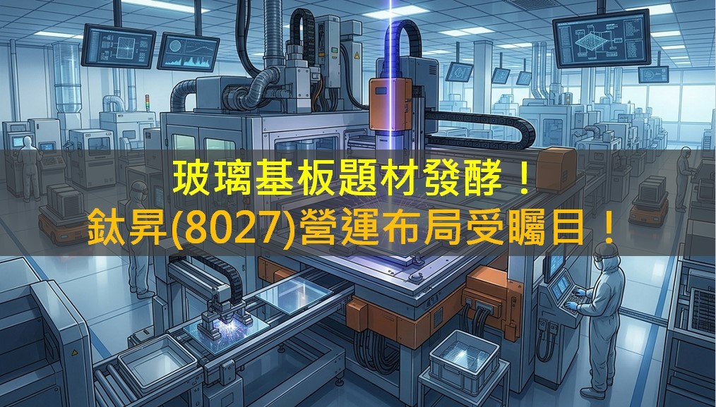 玻璃基板題材發酵！鈦昇(8027)營運布局受矚目！