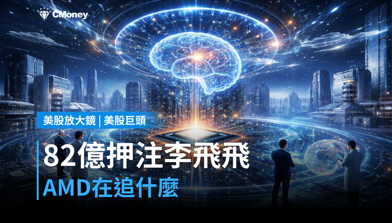 【美股巨頭】82億美元押注李飛飛，AMD在追什麼？