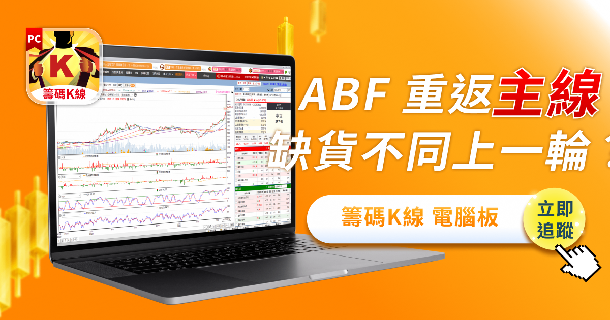 ABF 重返 AI 主線，這次缺貨和上一輪不同？