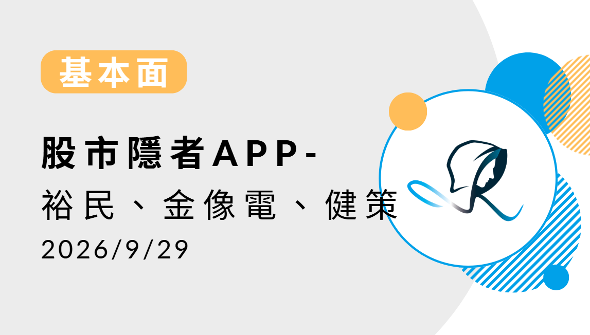 【基本面】贏勢股 APP選股-裕民、金像電、健策-20260929