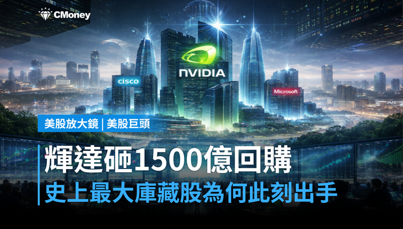 【美股巨頭】史上最大庫藏股1500億美元,輝達憑什麼這時候出手?