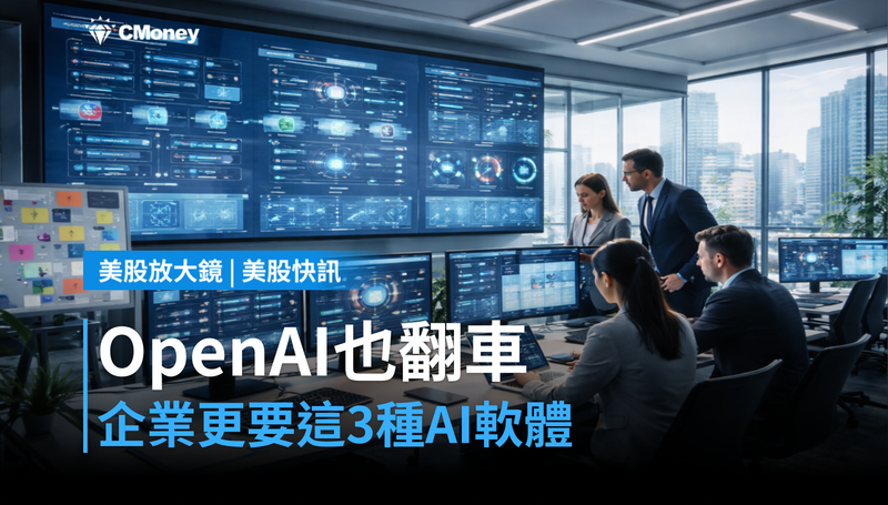 【美股快訊】OpenAI也會翻車?企業反而更需要這3種AI軟體