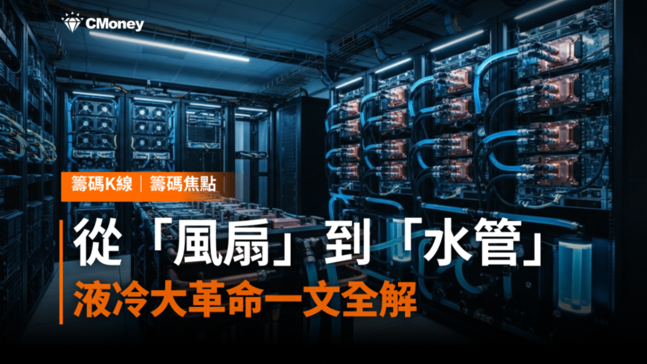 主力布局產業解析：AI 散熱——從「吹風扇」到「跑水管」的液冷大革命