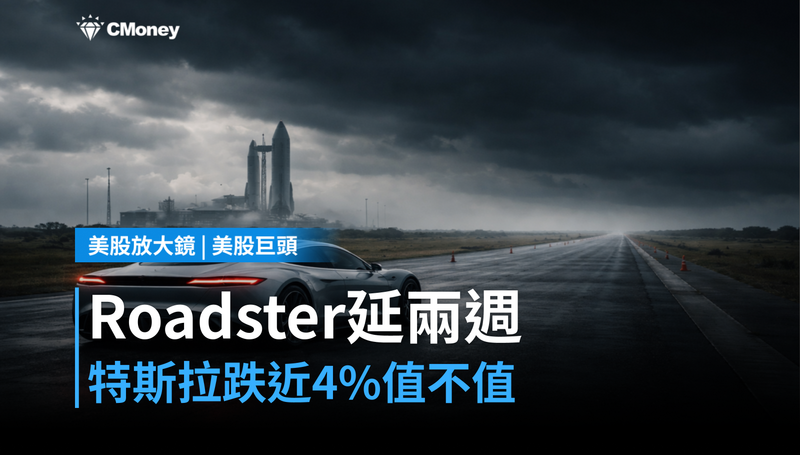 【美股巨頭】Roadster發表延期兩週,特斯拉跌近4%值不值得?