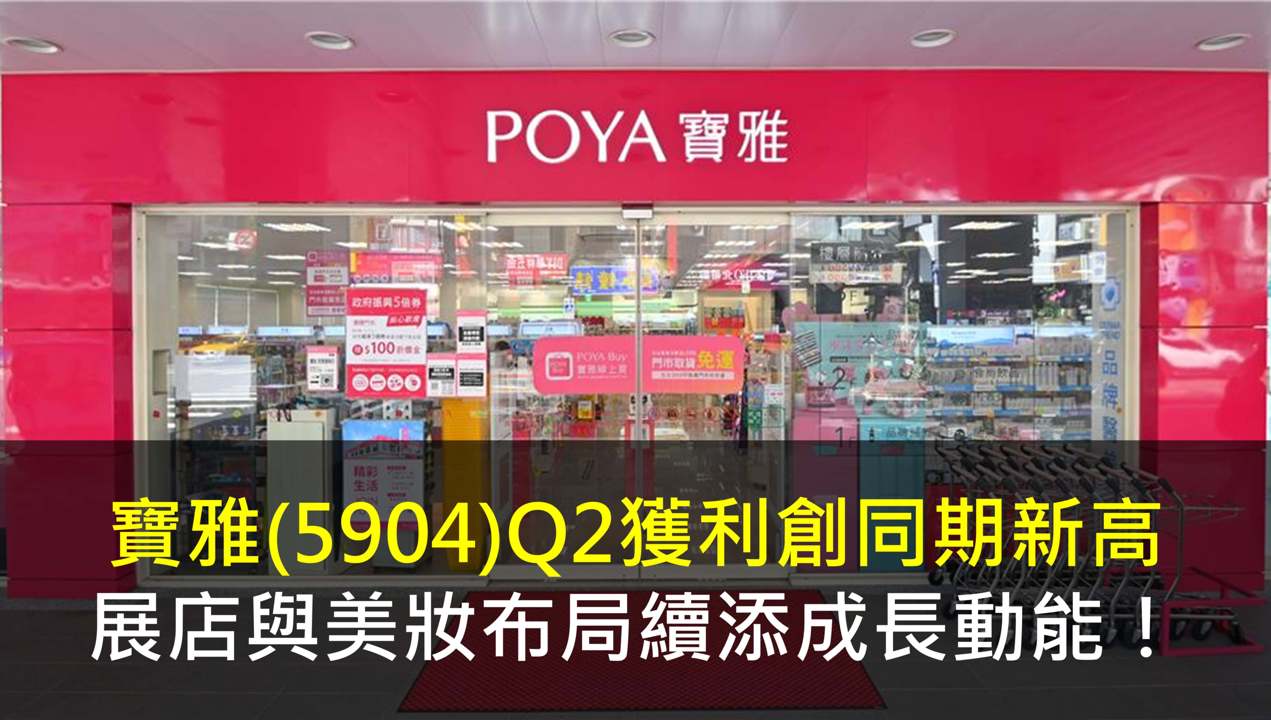 標題:寶雅(5904) Q2 獲利創同期新高,展店與美妝布局續添成長動能!