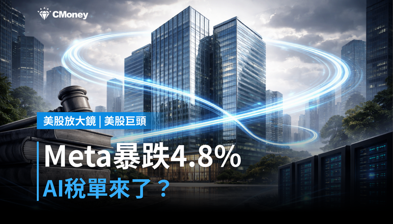 【美股巨頭】Meta上週漲13％今天跌4.8％，AI稅務帳單來了？