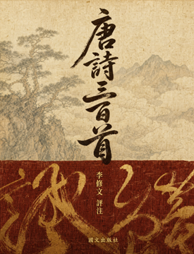 《唐詩三百首》書封