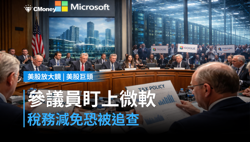 【美股巨頭】參議員盯上微軟稅務減免