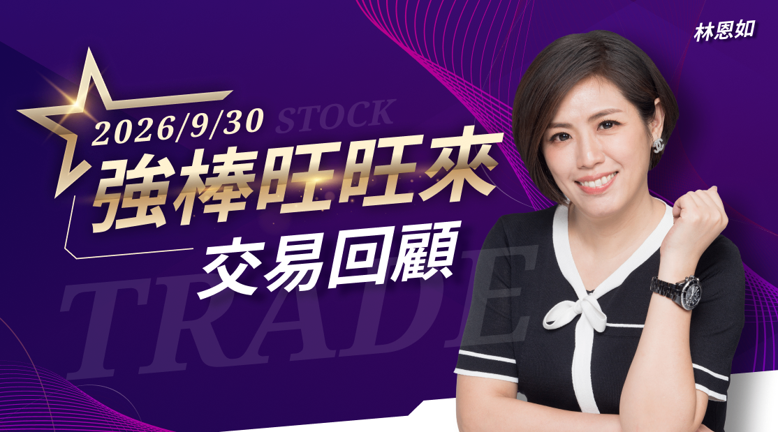 9/30 強棒旺旺來交易回顧｜欣興(3037)表現強勢