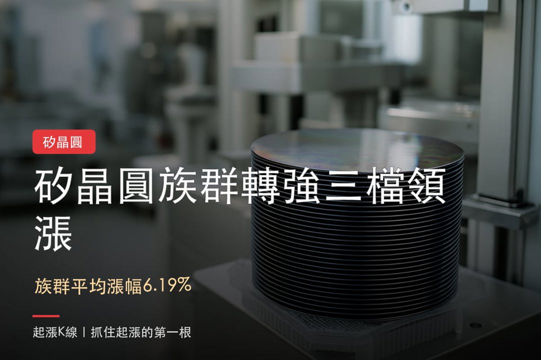 矽晶圓族群轉強,合晶、中美晶、環球晶三檔指標股解析