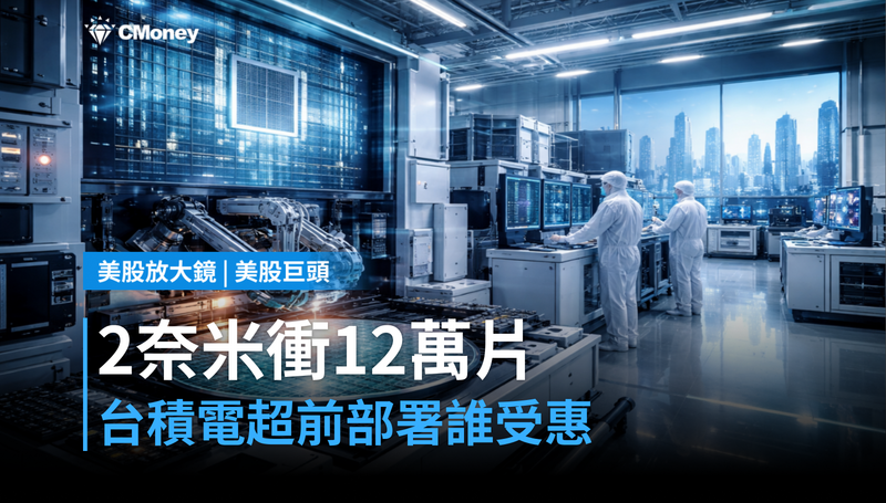 【美股巨頭】2奈米月產能衝12萬片,台積電超前部署誰最受惠?