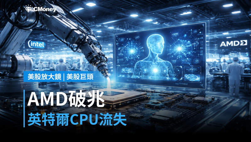 【美股巨頭】AMD短暂破兆美元，英特爾的CPU市場正在流失