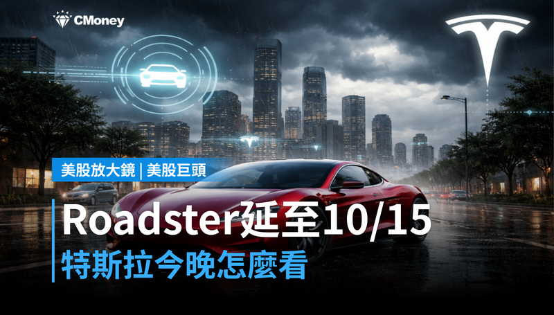 【美股巨頭】Roadster發表延到10月15日,特斯拉今晚該怎麼看?