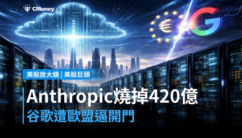 【美股巨頭】Anthropic燒掉420億、谷歌被歐盟逼開門