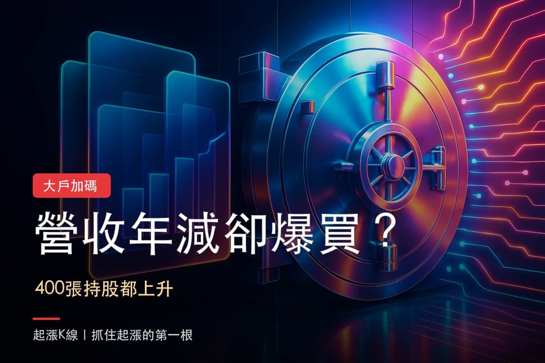 營收年減卻爆買?3檔大戶加碼股