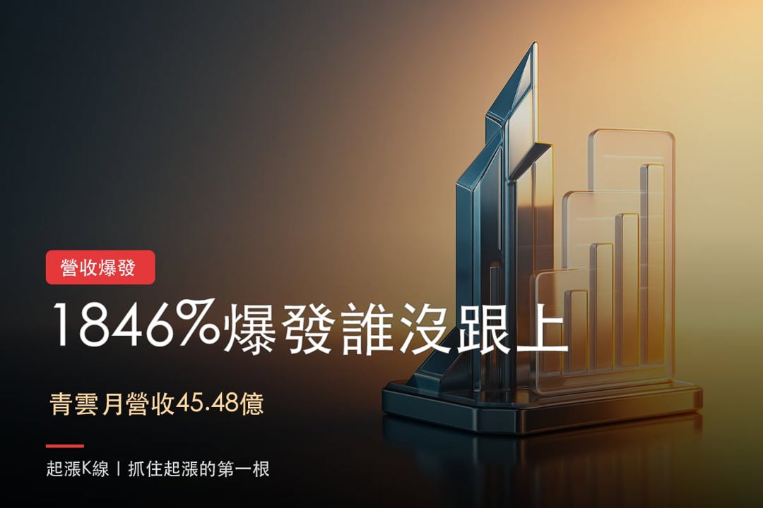 營收年增1846％！3檔爆發股誰沒跟上