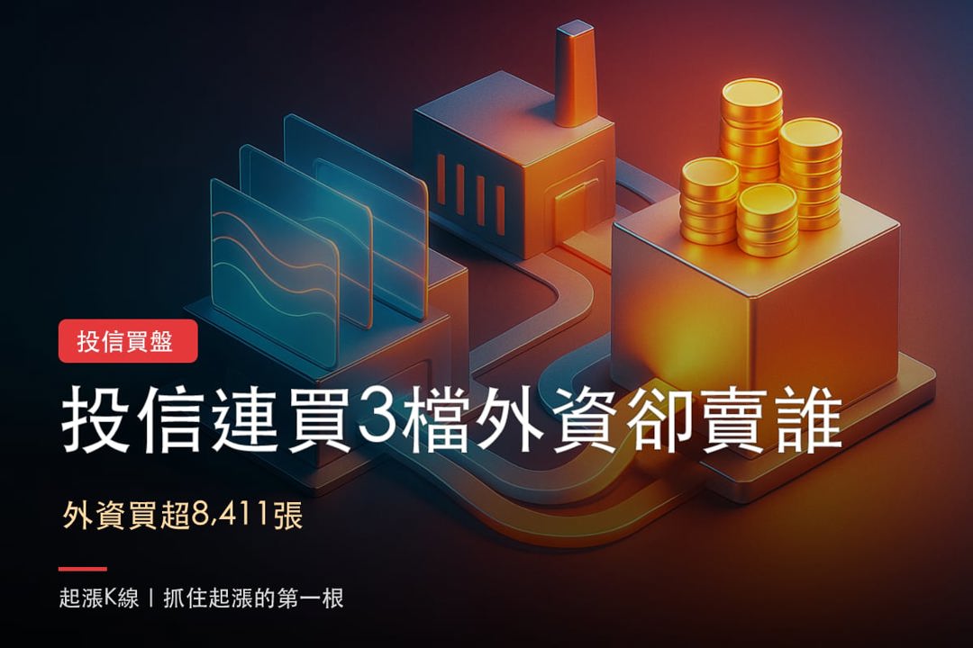 投信連買，外資卻賣：這3檔在演哪齣