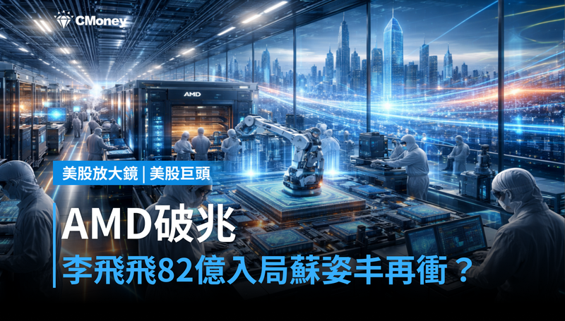 【美股巨頭】AMD短暫破兆市值，李飛飛82億美元加入，蘇姿丰還要走多遠？