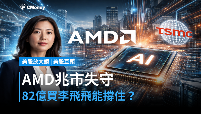 【美股巨頭】AMD短暂跌破兆元市值,82億美元買下李飛飛能撐住嗎?