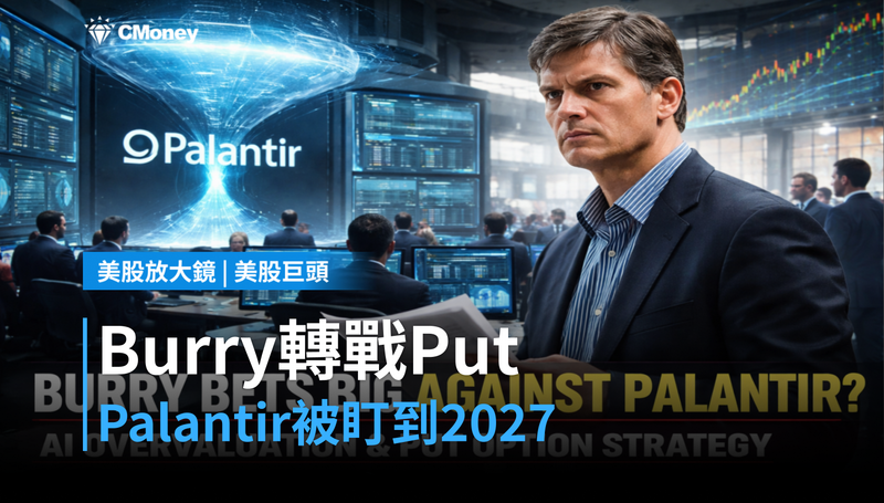 【美股巨頭】Burry把空單換成Put,Palantir被點名盯到2027