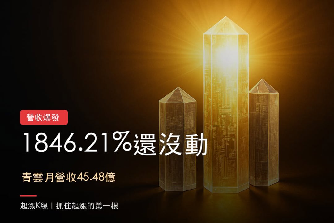 營收年增 1846.21％！3檔股價誰還沒跟上