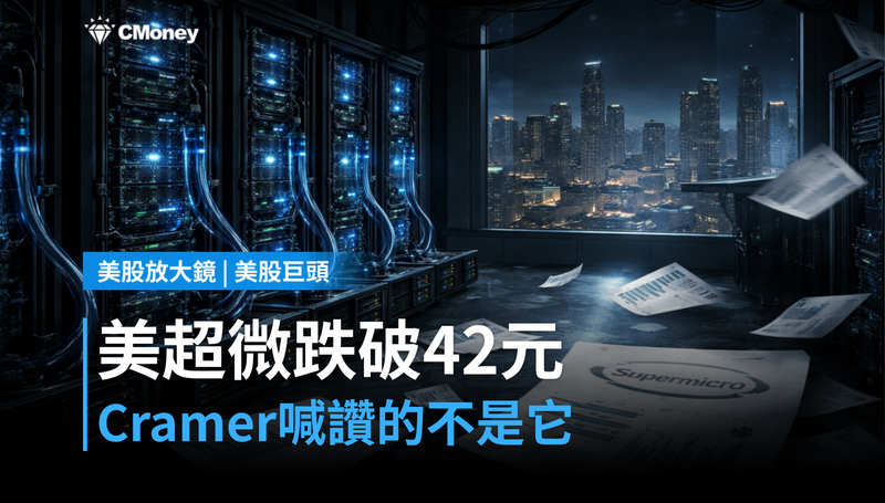 【美股巨頭】美超微跌破42元，Cramer喊讚的不是它