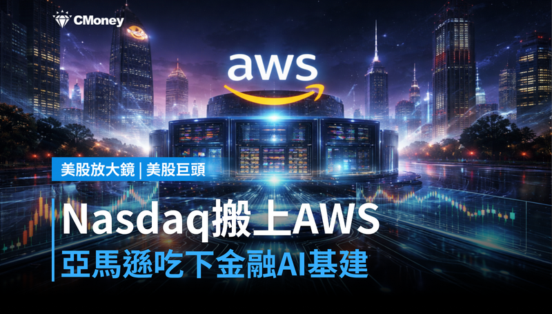 【美股巨頭】Nasdaq把交易平台搬上AWS，亞馬遜悄悄吃下金融AI基礎建設