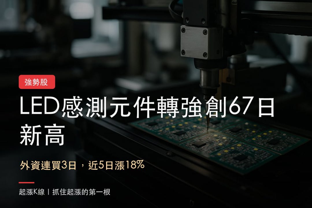 【強勢股解析】創67日新高、外資連3買,「LED感測元件廠」轉強訊號浮現
