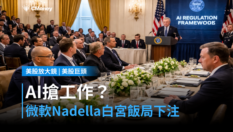 【美股巨頭】AI搶工作還是創工作？微軟Nadella坐上白宮飯局，背後這場賭注更大