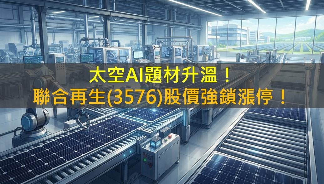 太空AI題材升溫！聯合再生(3576)股價強鎖漲停！