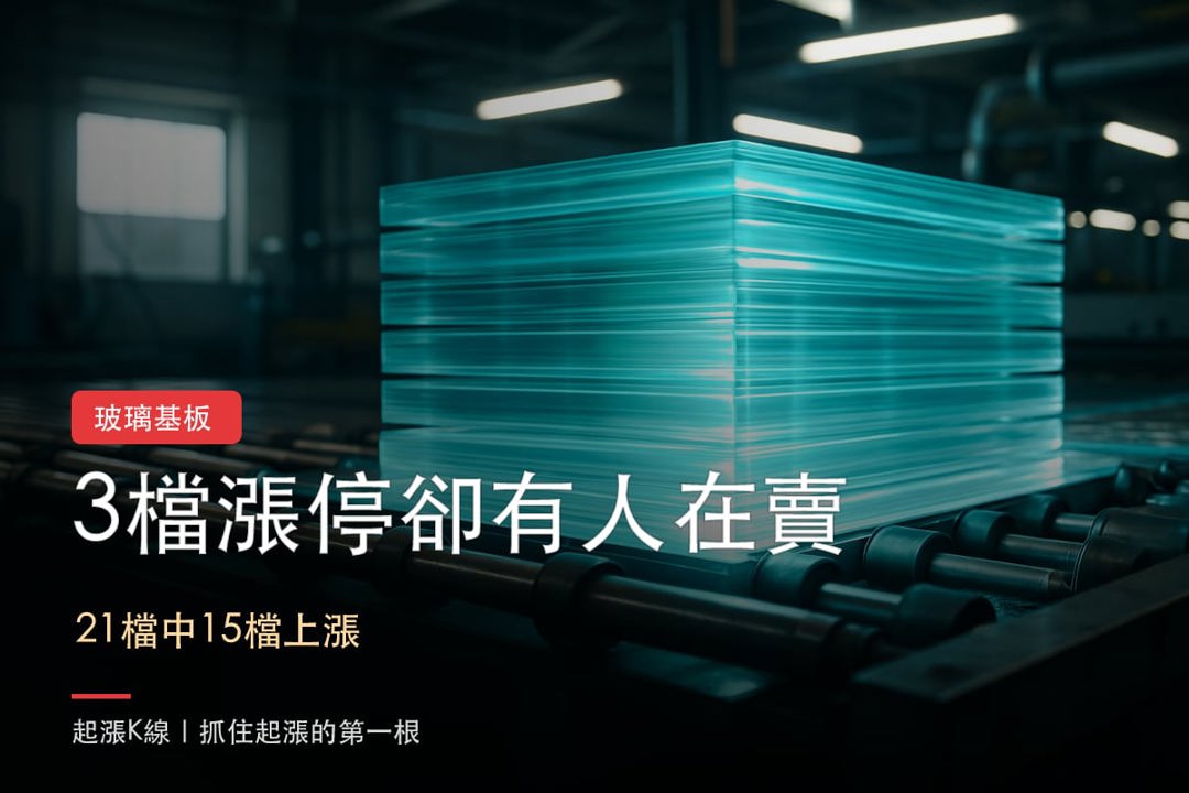 玻璃基板3強飆高:創高卻有人在賣