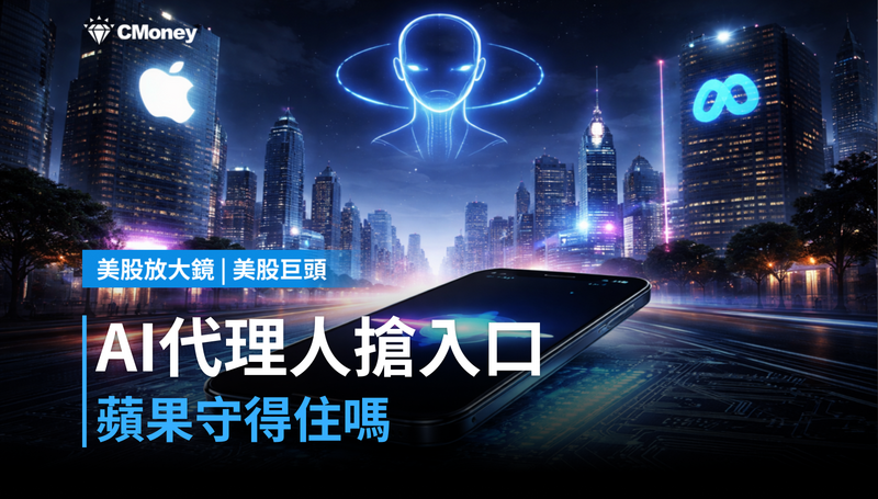 【美股巨頭】AI代理人搶佔手機入口,蘋果守得住嗎?
