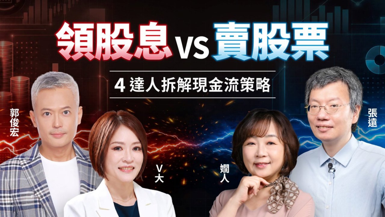 賣股票VS領股息怎麼選？看懂2種現金流差別 4達人拆解實戰策略