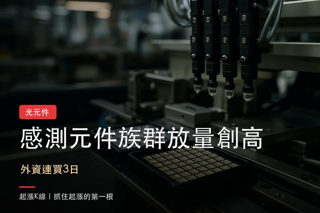 【強勢股解析】感測元件廠營收回升，外資連買推升股價創67日新高