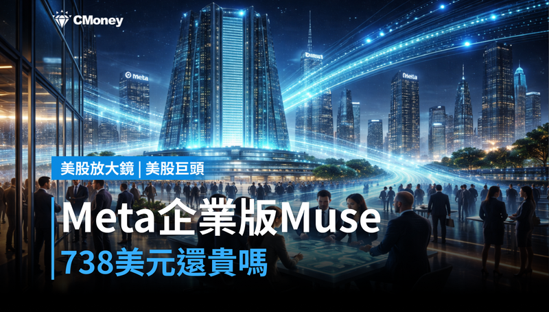 【美股巨頭】Meta企業版Muse殺進小型企業，738美元還貴嗎？