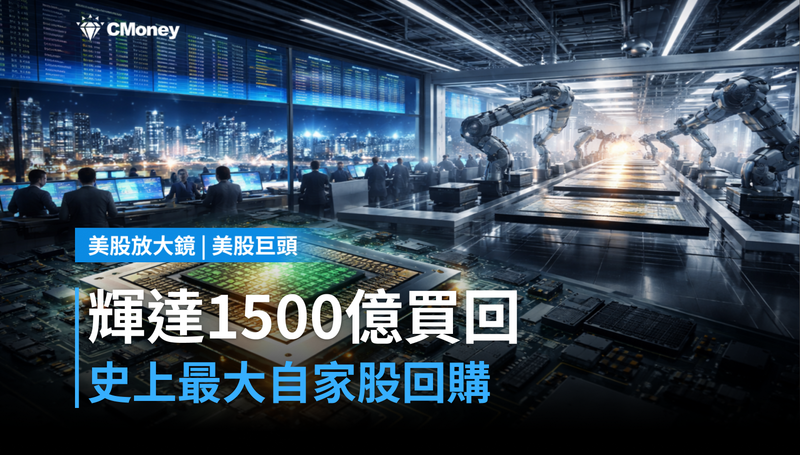 【美股巨頭】史上最大！輝達1,500億買自家股