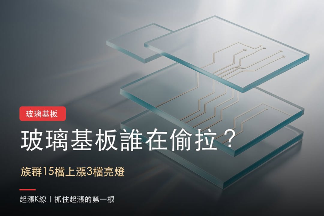 玻璃基板這檔悄悄起漲？3個線索正在浮出來