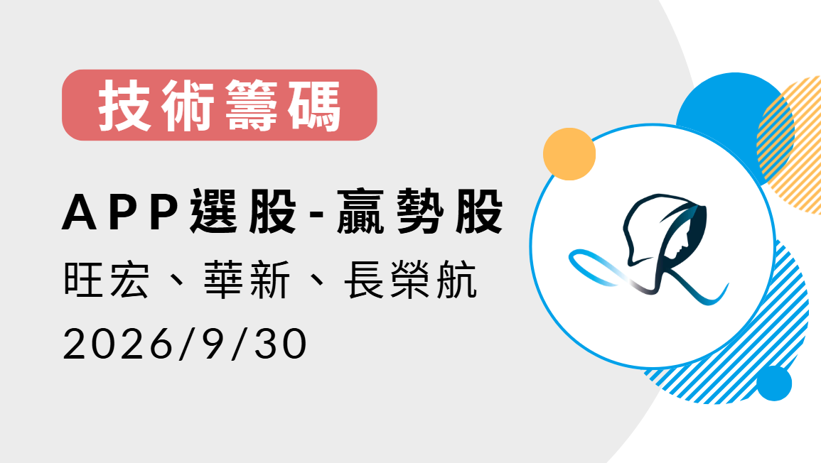 【技術籌碼】贏勢股 APP 選股-旺宏、華新、長榮航-20260930