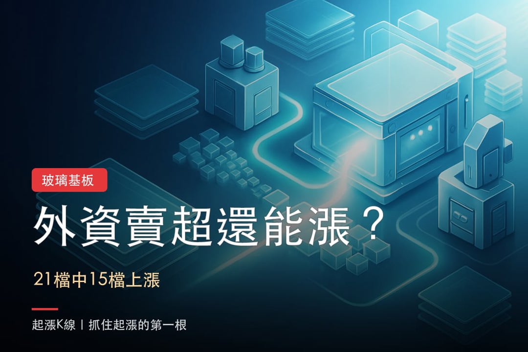 玻璃基板這檔悄悄起漲?3個反差訊號正在浮出來