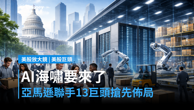 【美股巨頭】AI海嘯要來了？亞馬遜聯手13巨頭，搶在裁員潮前佈局